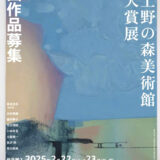 【募集終了】明日をひらく絵画 第43回 上野の森美術館大賞展 作品募集［大賞 賞金150万円 受賞者によるグループ展開催 個展開催］