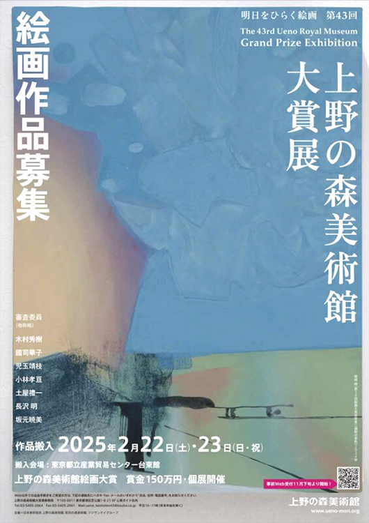 【募集終了】明日をひらく絵画 第43回 上野の森美術館大賞展 作品募集［大賞 賞金150万円 受賞者によるグループ展開催 個展開催］
