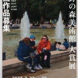 明日をひらく絵画 第45回 上野の森美術館大賞展 絵画作品募集［大賞 賞状 賞金150万円 受賞者によるグループ展 個展］
