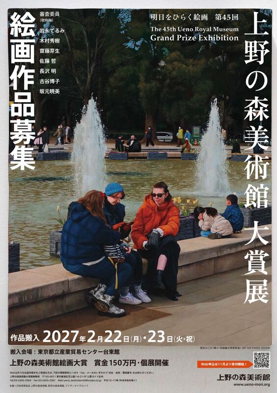 明日をひらく絵画 第45回 上野の森美術館大賞展 絵画作品募集［大賞 賞状 賞金150万円 受賞者によるグループ展 個展］