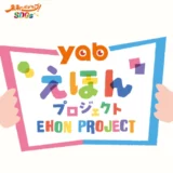 【準地域限定公募】山口朝日放送│yabえほんプロジェクト イラストレーター募集［制作対価300,000円］