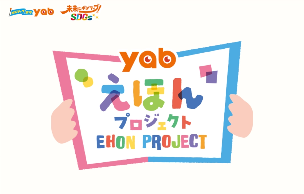 【準地域限定公募】yabえほんプロジェクト イラストレーター募集［制作対価300,000円］