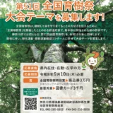 【地域限定公募】神奈川県│第51回 全国育樹祭大会テーマを募集します！［全国育樹祭特別賞 賞状 商品券3万円分］