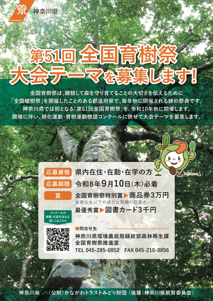 【地域限定公募】神奈川県│第51回 全国育樹祭大会テーマを募集します！［全国育樹祭特別賞 賞状 商品券3万円分］