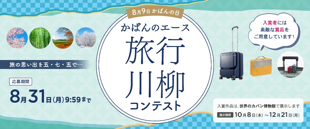 かばんのエース 旅行川柳コンテスト［最優秀賞 人気スーツケース（機内持ち込み対応サイズ）］