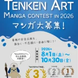 株式会社アドイシグロ│看板てんけんアート「マンガ」コンテスト 2026［グランプリ（なんだそりゃ?!大賞）図書カード3万円分］