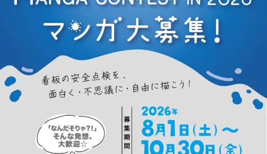 株式会社アドイシグロ│看板てんけんアート「マンガ」コンテスト 2026［グランプリ（なんだそりゃ?!大賞）図書カード3万円分］