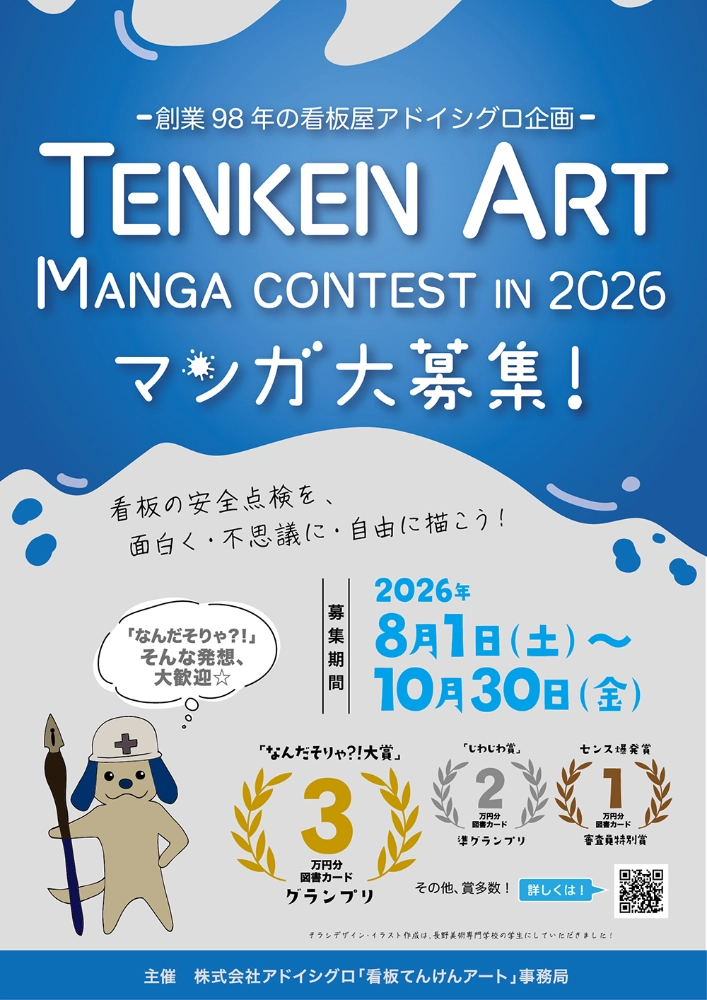 株式会社アドイシグロ│看板てんけんアート「マンガ」コンテスト 2026［グランプリ「なんだそりゃ？！大賞」 図書カード3万円分］