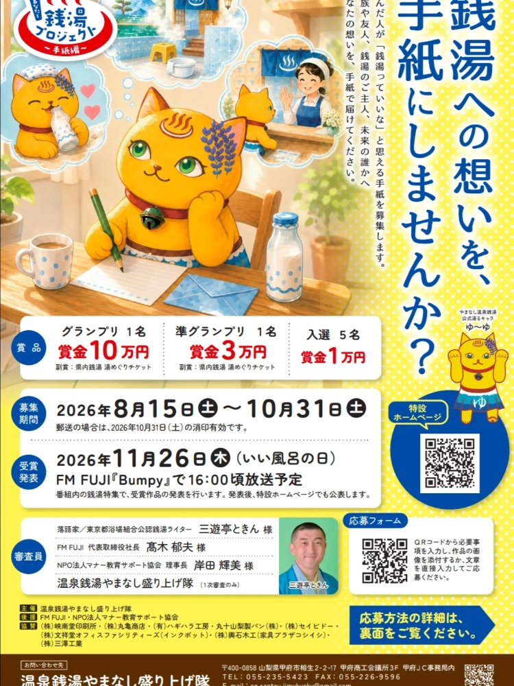 温泉銭湯やまなし盛り上げ隊│あなたと銭湯プロジェクト ～手紙編～［グランプリ 賞金10万円 副賞］