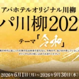 アパホテルオリジナル川柳 アパ川柳2027（テーマ「令和」）［アパホテル&リゾート〈大阪なんば駅前タワー〉スイートルーム宿泊券］