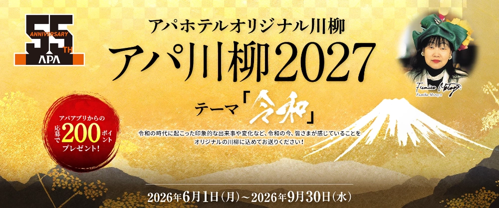 アパホテルオリジナル川柳 アパ川柳2027（テーマ「令和」）［アパホテル&リゾート〈大阪なんば駅前タワー〉スイートルーム宿泊券］