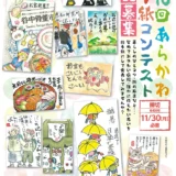 第16回 あらかわ絵手紙コンテスト 作品大募集［優秀賞など各賞&記念品］