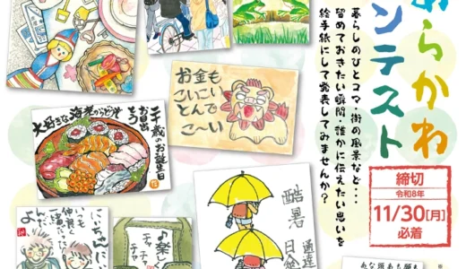 第16回 あらかわ絵手紙コンテスト 作品大募集［優秀賞など各賞&記念品］