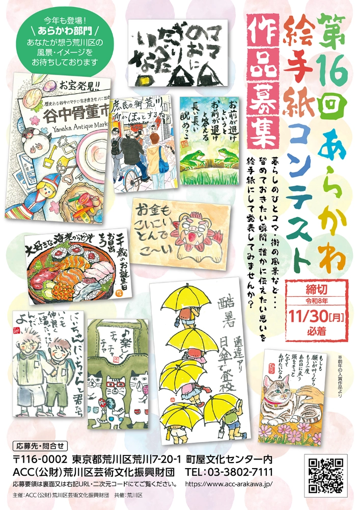 第16回 あらかわ絵手紙コンテスト 作品大募集［優秀賞など各賞&記念品］