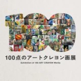 アストラム│100点のアートクレヨン画展［選出された100作品は「日比谷OKUROJI」にて展示・柴崎春通先生との感謝イベントへ参加／審査員賞 賞金10万円］