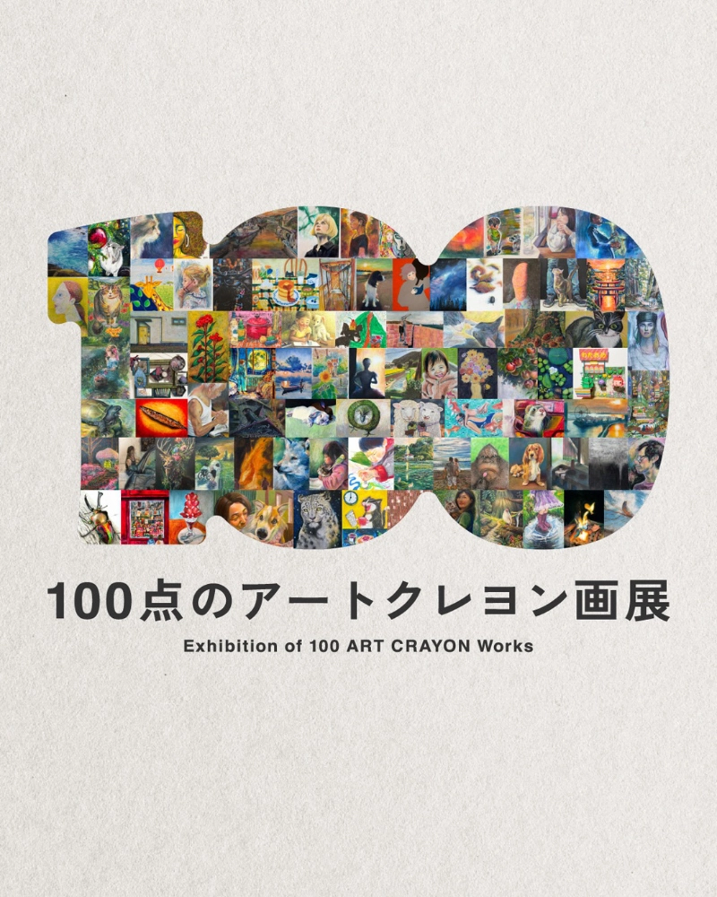 アストラム│100点のアートクレヨン画展［選出された100作品は東京「日比谷OKUROJI」にて展示・柴崎春通先生との感謝イベントへ参加／審査員賞 賞金10万円］