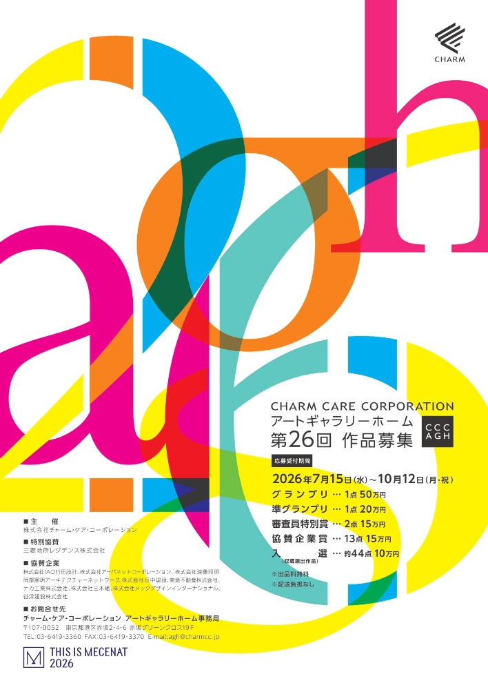 【年齢限定公募】第26回 アートギャラリーホーム作品募集［グランプリ 賞金50万円］