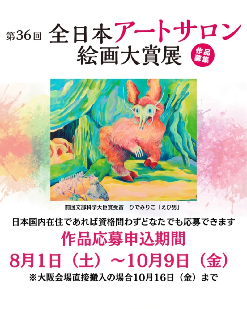 第36回 全日本アートサロン絵画大賞展［文部科学大臣賞 賞金30万円 賞状 ロイヤルターレンス製油絵具セット ほか］