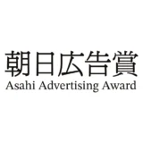 【募集終了】朝日新聞社│第66回 朝日広告賞 一般公募の部［賞金 200万円 ほか］