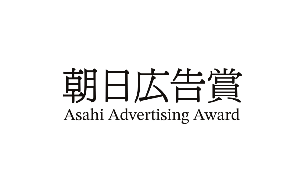 【募集終了】朝日新聞社│第67回 朝日広告賞 一般公募の部［賞金 200万円 ほか］