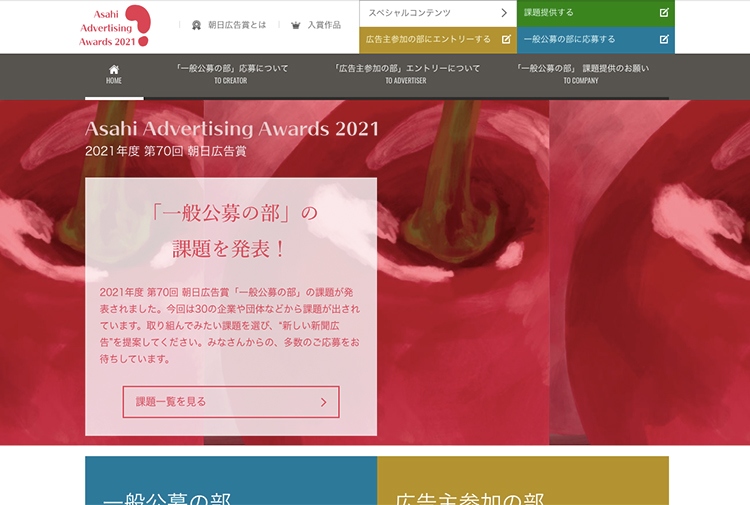 【募集終了】朝日新聞社│第70回 朝日広告賞 一般公募の部［賞金 200万円］