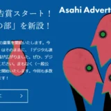 【募集終了】朝日新聞社│第71回 朝日広告賞 一般公募の部［賞金 100万円］
