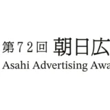 【募集終了】朝日新聞社│第72回 朝日広告賞 一般公募の部［賞金 100万円］
