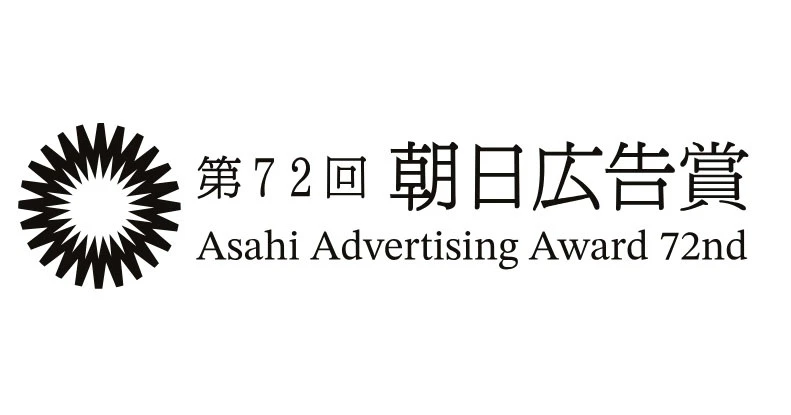 【募集終了】朝日新聞社│第72回 朝日広告賞 一般公募の部［賞金 100万円］
