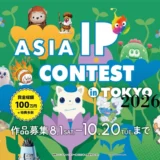 ASIA IP CONTEST in TOKYO 2026［賞金総額100万円 特典多数］