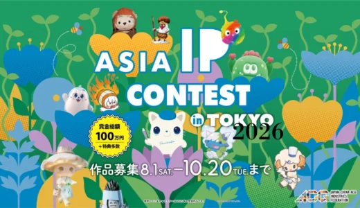 ASIA IP CONTEST in TOKYO 2026［賞金総額100万円 特典多数］