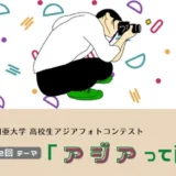 【高校生限定公募】亜細亜大学 第2回「高校生アジアフォトコンテスト」作品募集［最優秀賞 JTB旅行券3万円分］