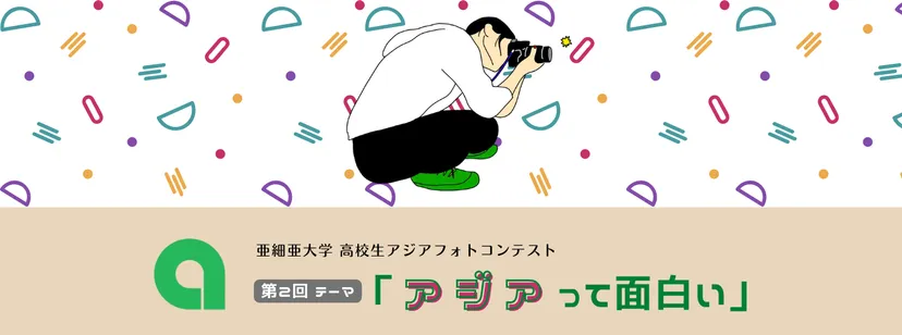 【高校生限定公募】亜細亜大学 第2回「高校生アジアフォトコンテスト」作品募集［最優秀賞 JTB旅行券3万円分］