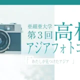 ※募集終了【高校生限定公募】亜細亜大学 第3回「高校生アジアフォトコンテスト」作品募集［最優秀賞 JTB旅行券3万円分］