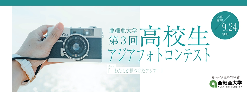 ※募集終了【高校生限定公募】亜細亜大学 第3回「高校生アジアフォトコンテスト」作品募集［最優秀賞 JTB旅行券3万円分］