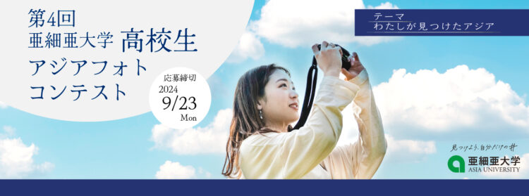 【高校生限定公募】亜細亜大学「第4回 高校生アジアフォトコンテスト」作品募集［最優秀賞 JTB旅行券3万円分］