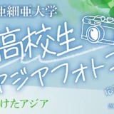 【高校生限定公募】第6回 亜細亜大学高校生アジアフォトコンテスト［最優秀賞 賞状 JTBトラベルギフト3万円分］