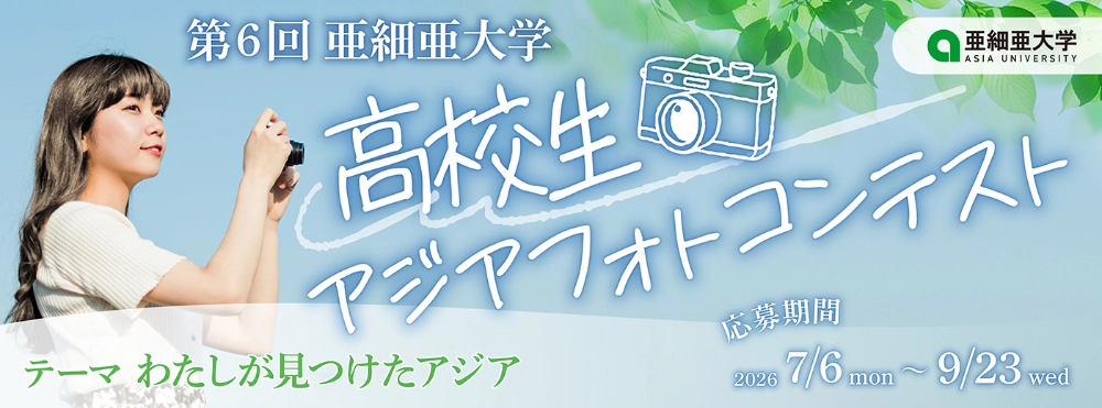 【高校生限定公募】第6回 亜細亜大学高校生アジアフォトコンテスト［最優秀賞 賞状 JTBトラベルギフト3万円分］