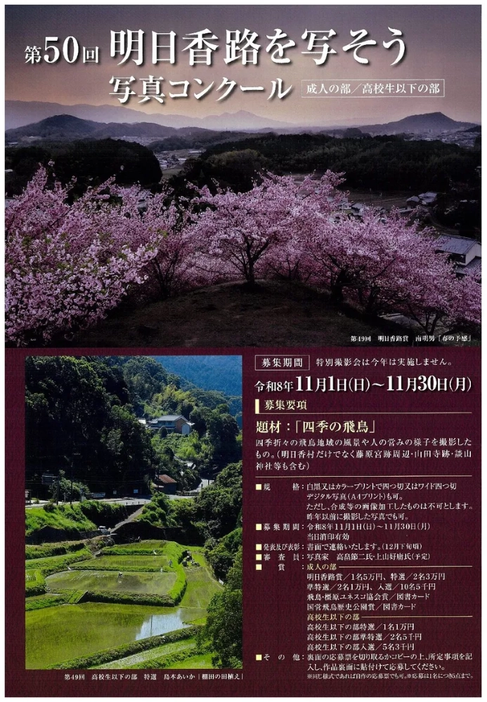 第50回 明日香路を写そう写真コンクール［成人の部・明日香路賞 賞金5万円］
