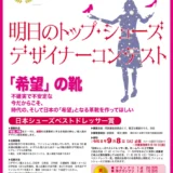 【準技能限定】靴のめぐみ祭り市実行委員会│第12回 明日のトップ・シューズデザイナーコンテスト［グランプリ賞金20万円 MICAM視察の旅］