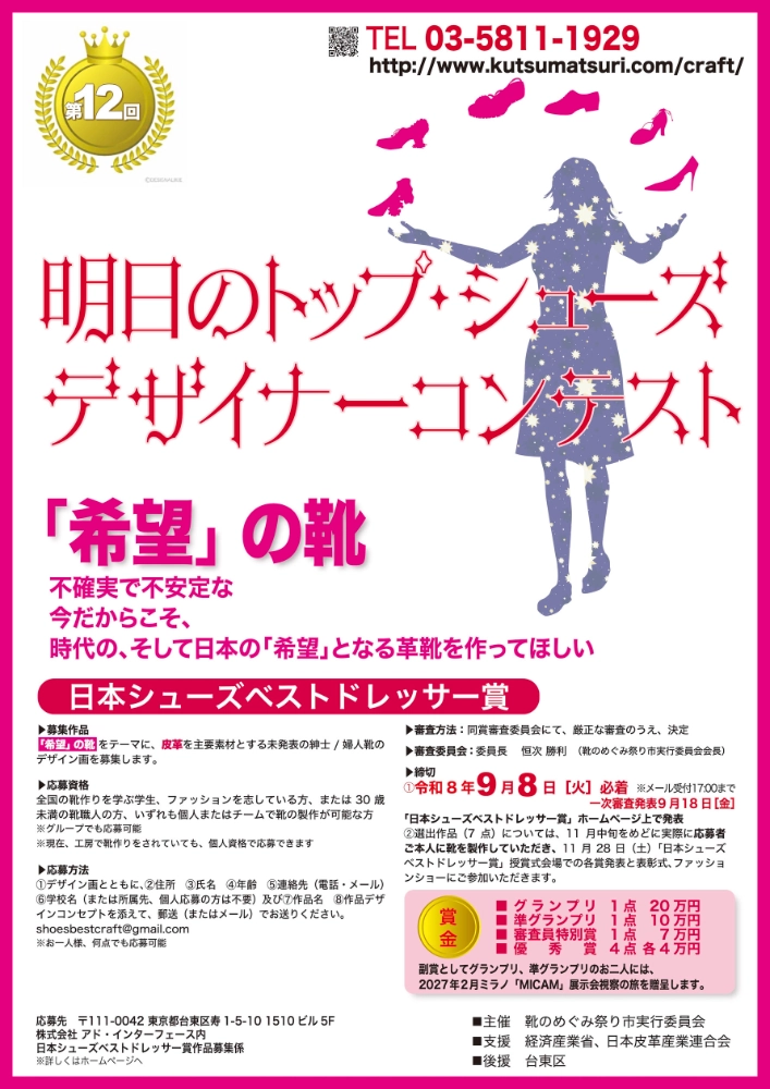 【準技能限定】靴のめぐみ祭り市実行委員会│第12回 明日のトップ・シューズデザイナーコンテスト［グランプリ賞金20万円 MICAM視察の旅］