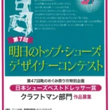 【募集終了】靴のめぐみ祭り市実行委員会│第7回 明日のトップ･シューズデザイナーコンテスト［グランプリ 賞金25万円 ヨーロッパ視察］