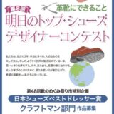 ※募集終了【アマチュアの方・準技能限定公募】靴のめぐみ祭り市実行委員会│第8回 明日のトップ･シューズデザイナーコンテスト［グランプリ 賞金25万円 ヨーロッパ視察］