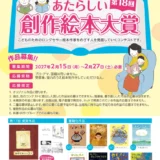 第18回 あたらしい創作絵本大賞 作品募集［大賞 賞状 賞金10万円 作品出版］