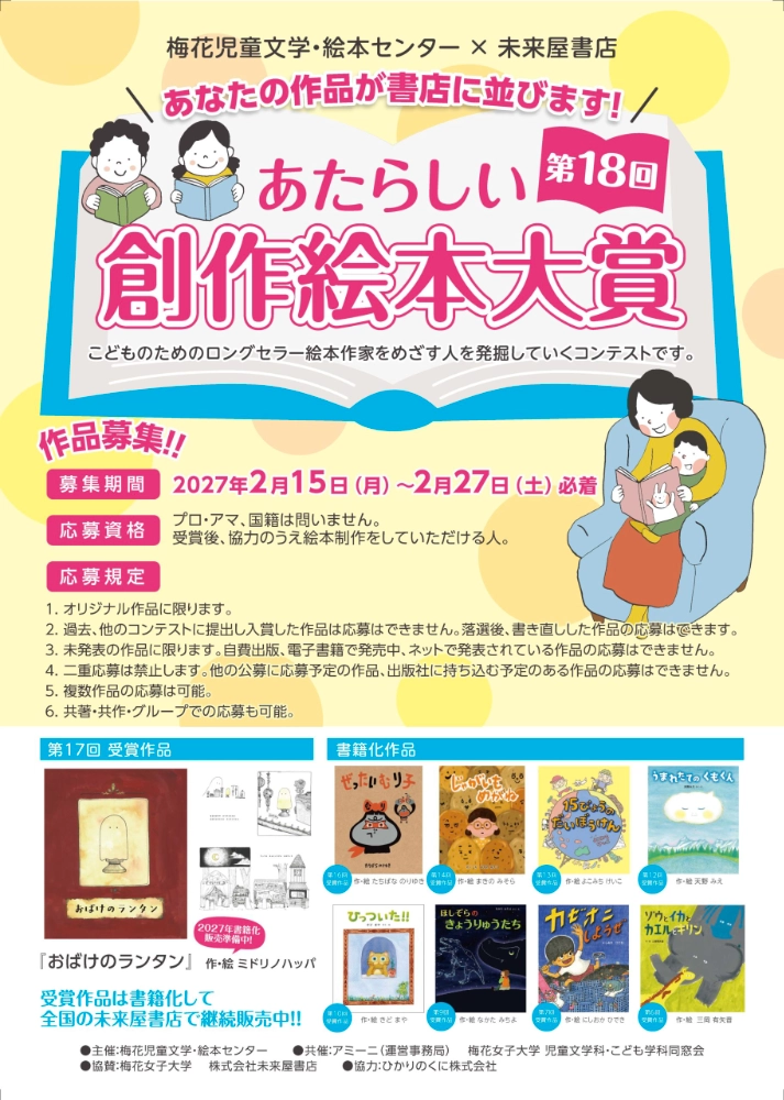 第18回 あたらしい創作絵本大賞 作品募集［大賞 賞状 賞金10万円 作品出版］
