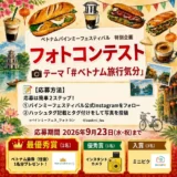 ベトナムバインミーフェスティバル特別企画フォトコンテスト［最優秀賞 ベトナム航空往復旅行券］