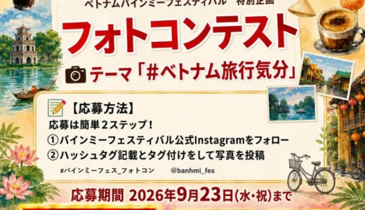 ベトナムバインミーフェスティバル特別企画フォトコンテスト［最優秀賞 ベトナム航空往復旅行券］