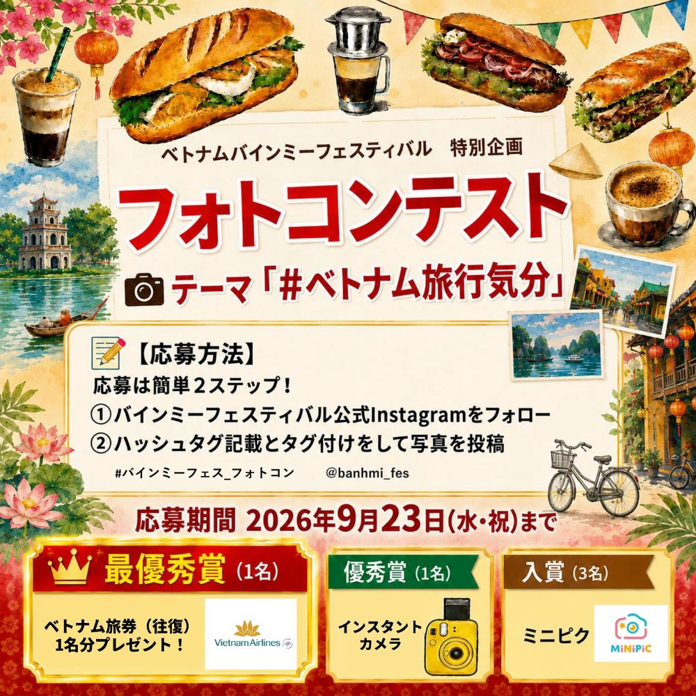 ベトナムバインミーフェスティバル特別企画フォトコンテスト［最優秀賞 ベトナム航空往復旅行券］