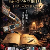 その結末は、まだ書かれていない。 島田荘司選 第20回 ばらのまち福山ミステリー文学新人賞［賞 トロフィー 作品出版・印税 福山特産品］
