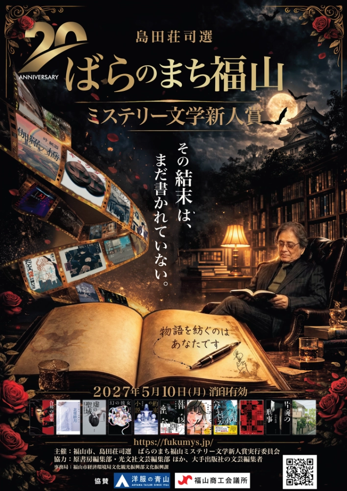 その結末は、まだ書かれていない。 島田荘司選 第20回 ばらのまち福山ミステリー文学新人賞［賞 トロフィー 作品出版・印税 福山特産品］