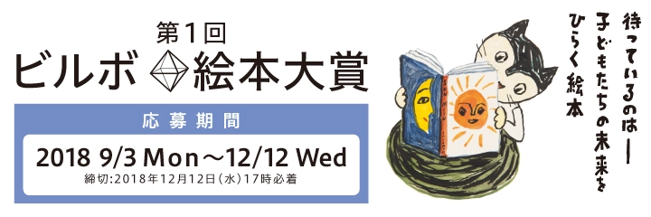 【募集終了】第1回 ビルボ絵本大賞［大賞 賞金100万円 書籍化 特製プレート］